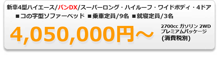 ウイングス プレミアム バンDX コの字ベッド