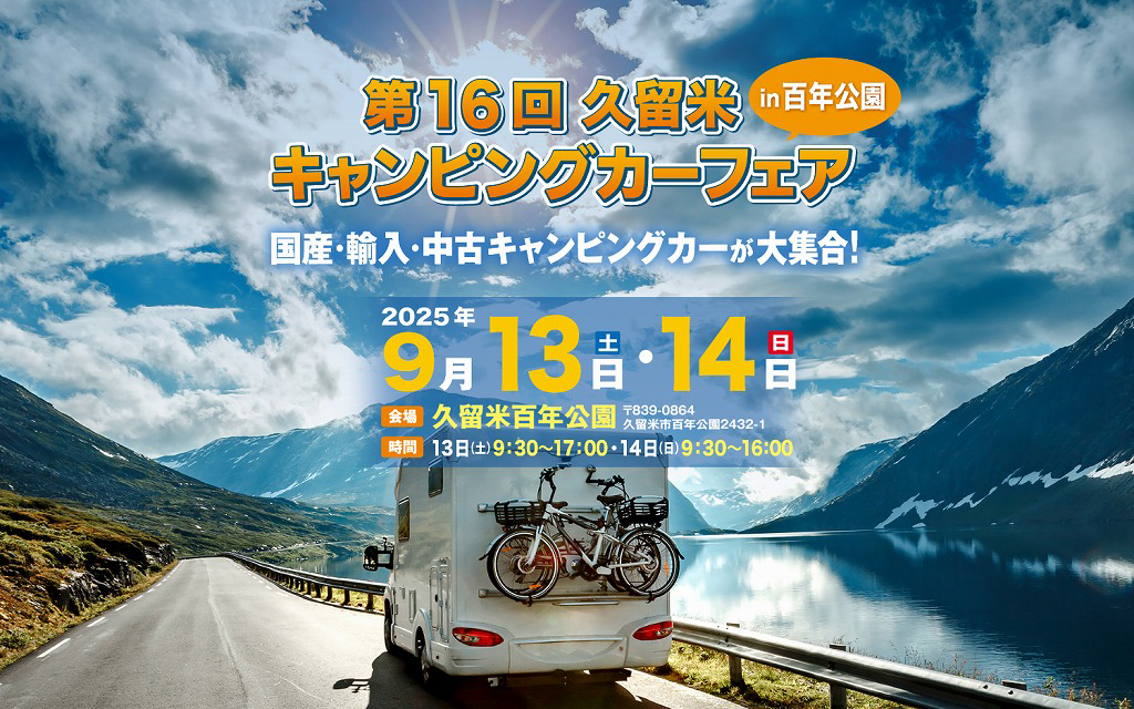 「第16回久留米キャンピングカーフェアin百年公園」