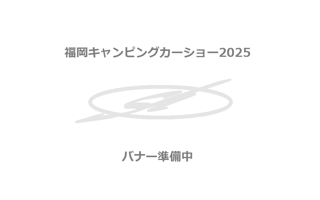 「福岡キャンピングカーショー2025」