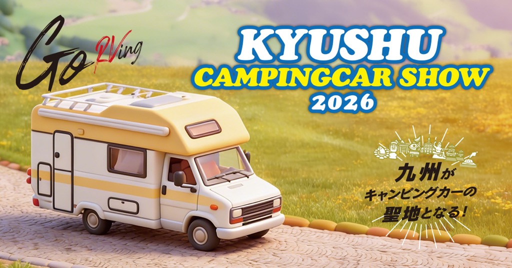「九州キャンピングカーショー2026」