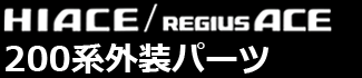 ハイエース200系外装パーツ