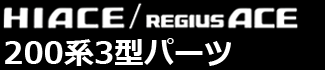 ハイエース200系3型