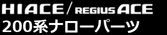 ハイエース200系ナロー