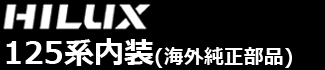 ハイラックス125系内装パーツ