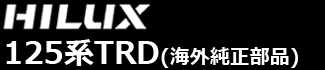 ハイラックス125系TRDパーツ