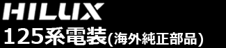 ハイラックス125系電装パーツ