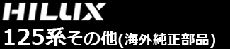 ハイラックス125系ユーティリティパーツ